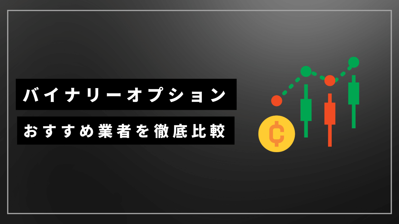自動取引が可能なバイナリーオプション業者