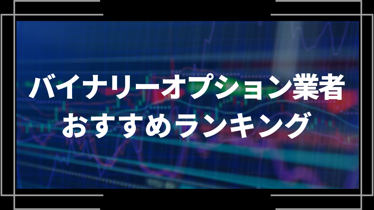 独自の機能！バイナリーオプションの取引プラットフォームの独自機能
